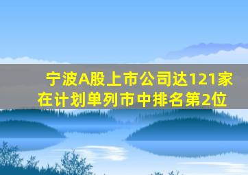 宁波A股上市公司达121家 在计划单列市中排名第2位